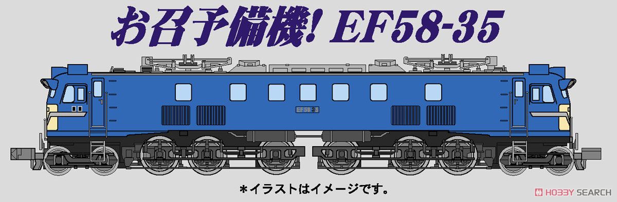 EF58-35・7つ窓・青・お召予備 (鉄道模型) その他の画像1