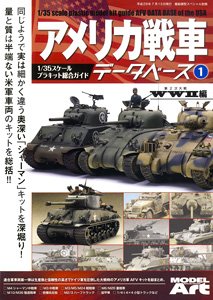 艦船模型スペシャル 増刊 アメリカ戦車データベース1 WWII編 (書籍)