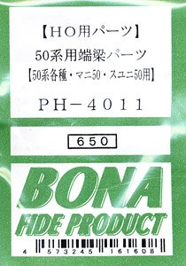 16番(HO) 50系用 端梁パーツ (50系各種・マニ50・スユニ50用) (1輌分入り) (鉄道模型)