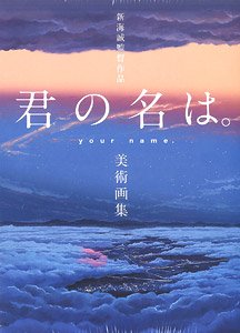 新海誠監督作品 君の名は。美術画集 (画集・設定資料集)