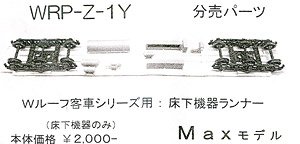 16番(HO) 床下機器ランナー (Wルーフ客車シリーズ用分売パーツ) (鉄道模型)