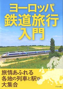 ヨーロッパ鉄道旅行入門 (書籍)