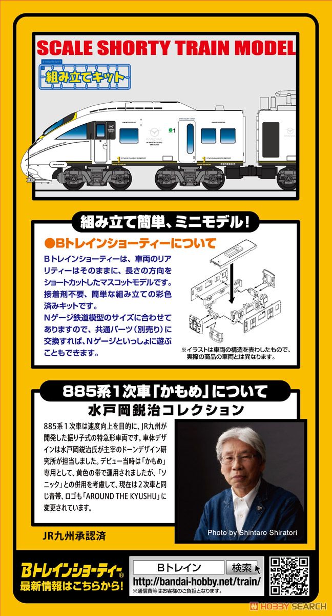 Bトレインショーティー 885系1次車 「かもめ」 KAMOME EXPRESS (4両セット) (水戸岡鋭治コレクションシリーズ) (鉄道模型) 商品画像4