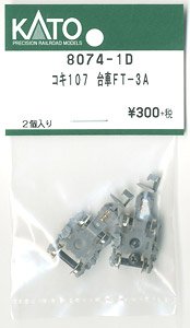 【Assyパーツ】 コキ107 台車FT-3A (2個入り) (鉄道模型)