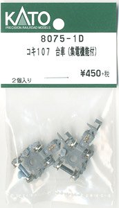 【Assyパーツ】 コキ107 台車 (集電機能付) (2個入り) (鉄道模型)