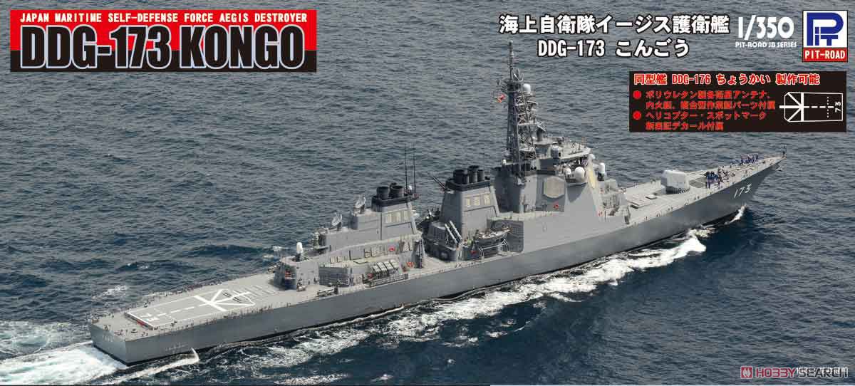 海上自衛隊イージス護衛艦 DDG-173 こんごう (プラモデル) パッケージ1