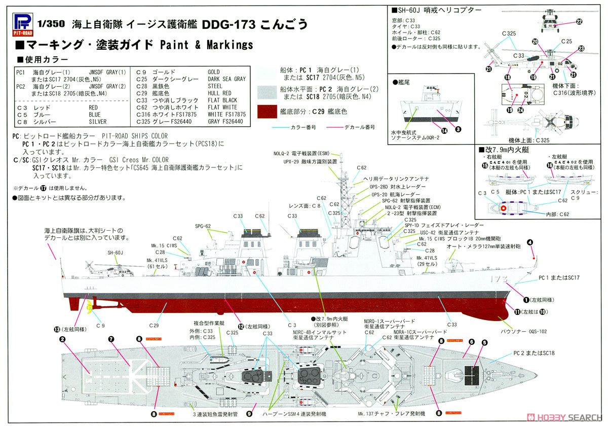 海上自衛隊イージス護衛艦 DDG-173 こんごう (プラモデル) 塗装2