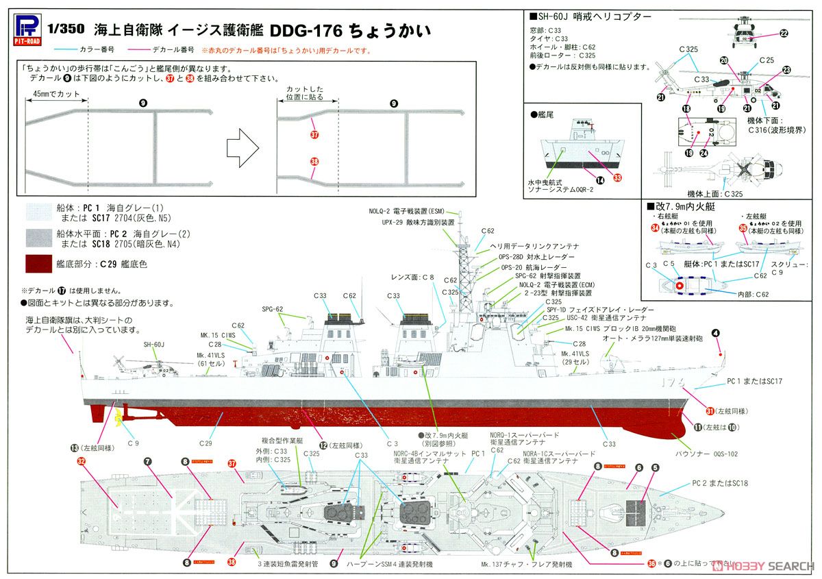 海上自衛隊イージス護衛艦 DDG-173 こんごう (プラモデル) 塗装3