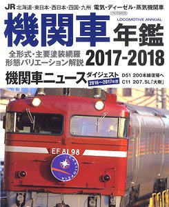 JR機関車年鑑 2017-2018 (書籍)