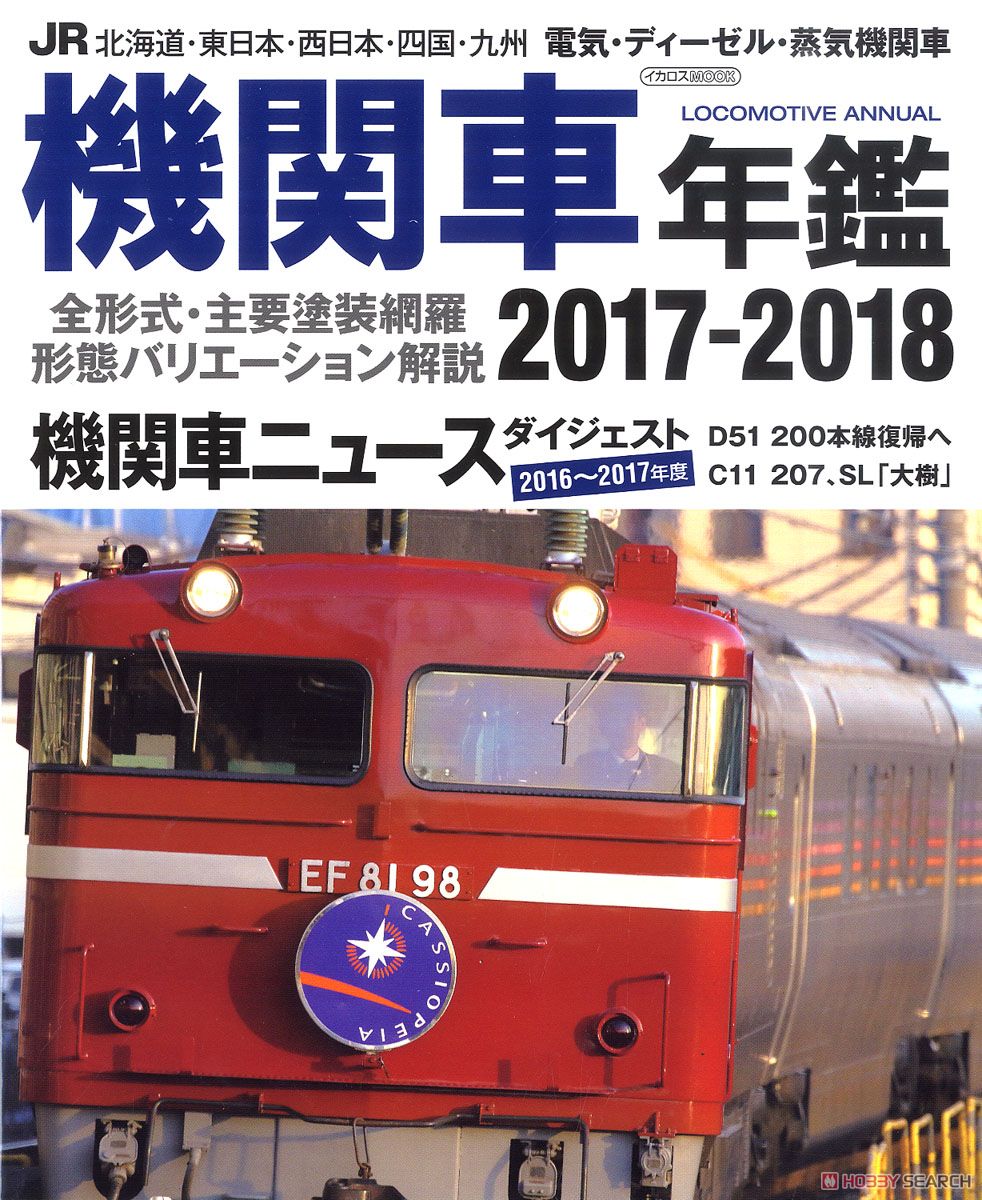 JR機関車年鑑 2017-2018 (書籍) 商品画像1