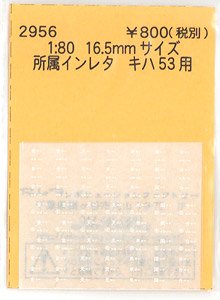 16番(HO) 所属インレタ キハ53 (鉄道模型)