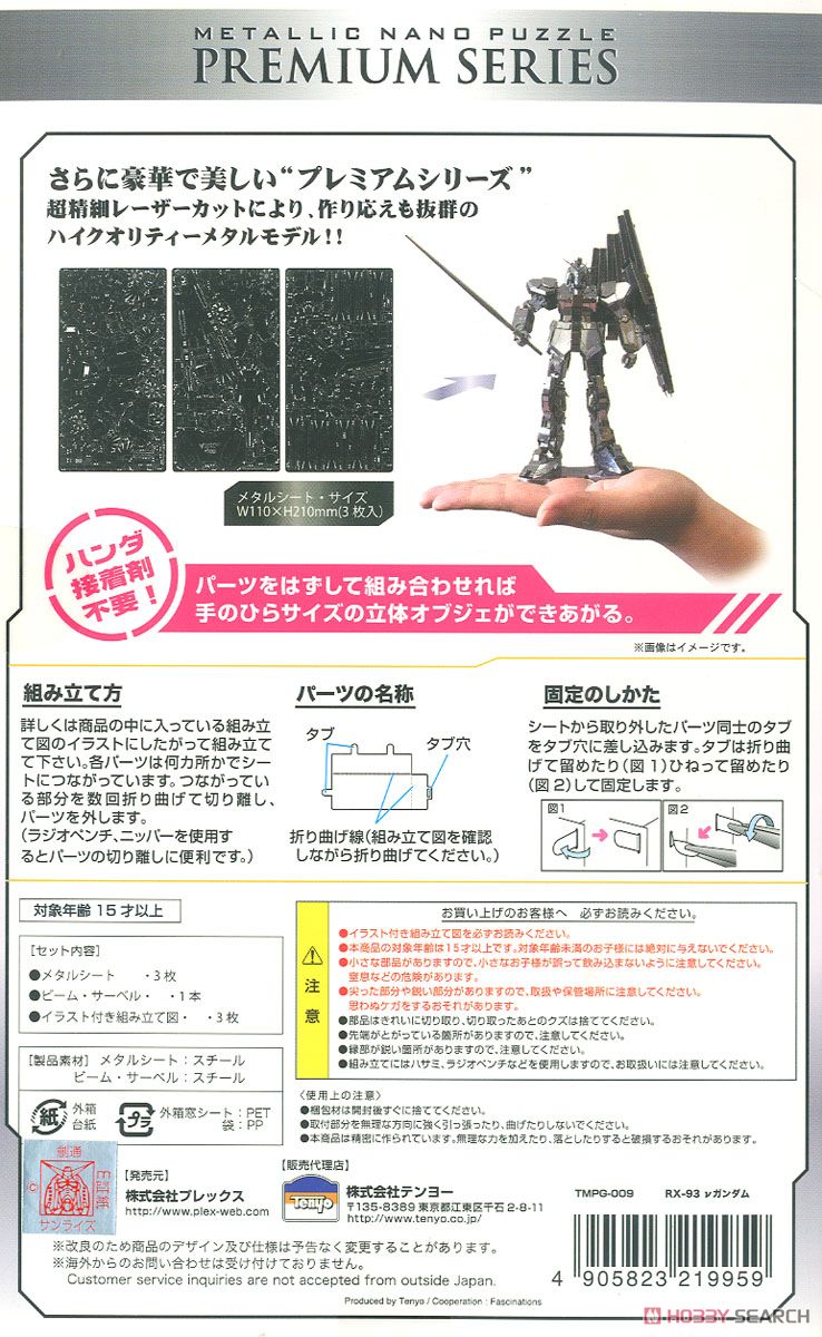 メタリックナノパズル プレミアムシリーズ 機動戦士ガンダム 逆襲のシャア 「RX-93 νガンダム」 (ガンプラ) 商品画像1
