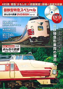 国鉄型特急スペシャル みんなの鉄道DVDBOOKシリーズ (書籍)