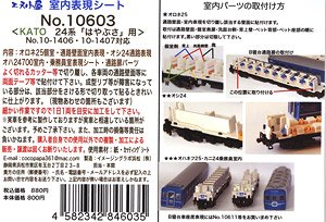 室内表現シート KATO製 24系「はやぶさ」編成用 (A個室座面シール式) (No.10-1406・10-1407対応) (鉄道模型)