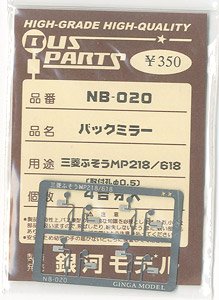 バックミラー (三菱ふそうMP218/618用) (4台分入) (鉄道模型)