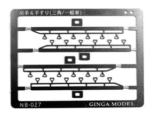吊革＆手すり (三角/一般車) (2台分入) (鉄道模型)