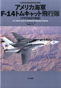 オスプレイエアコンバットシリーズスペシャルエディション4 アメリカ海軍 F-14 トムキャット飛行隊 [不朽の自由作戦編] (書籍)