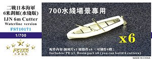 日本海軍 6m 装載艇 (ウォーターライン) (6個セット) (プラモデル)