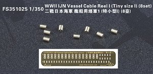 日本海軍 ケーブルリール I (極小サイズパートI) (8個セット) (プラモデル)
