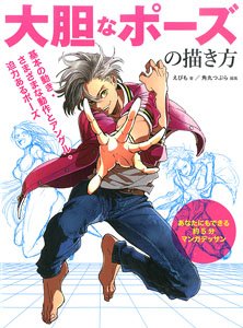 大胆なポーズの描き方 基本の動き・さまざまな動作とアングル・迫力あるポーズ (書籍)