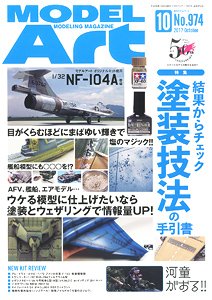 モデルアート 2017 10月号 No.974 (雑誌)
