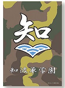 Girls und Panzer der Film Summer Blanket Chihatan Academy (Anime Toy)