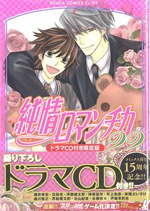 純情ロマンチカ (22) ドラマCD付き限定版 (書籍)