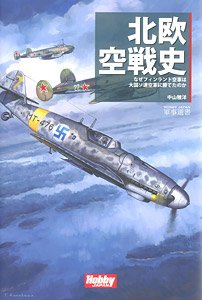 北欧空戦史―なぜフィンランド空軍は大国ソ連空軍に勝てたのか (書籍)