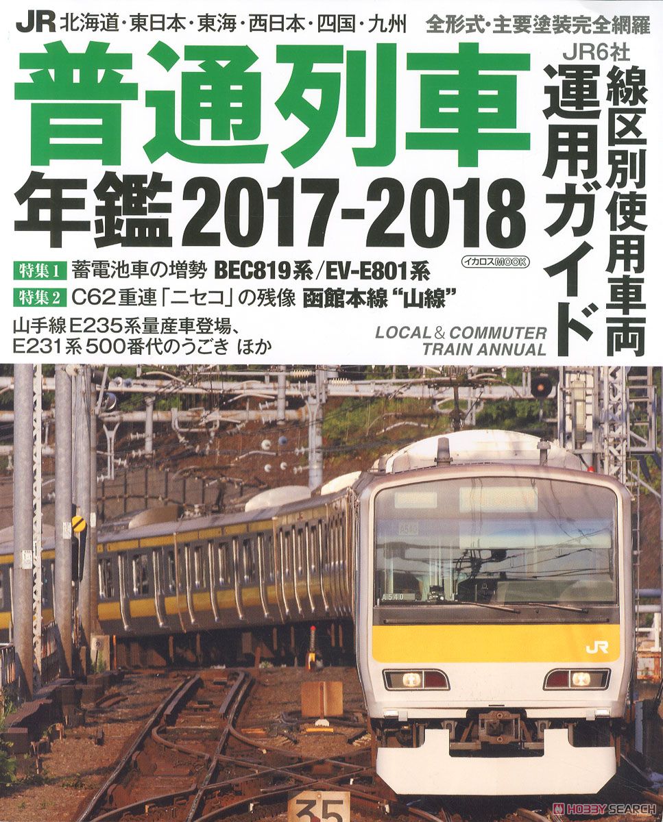 JR普通列車年鑑 2017-2018 (書籍) 商品画像1