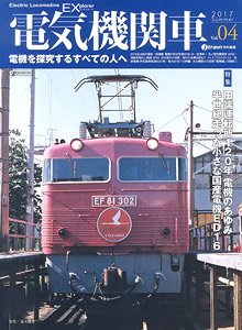 電気機関車エクスプローラ Vol.04 (雑誌)