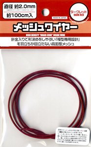 メッシュワイヤー ダークレッド 約2.0mm (約100cm入) (素材)