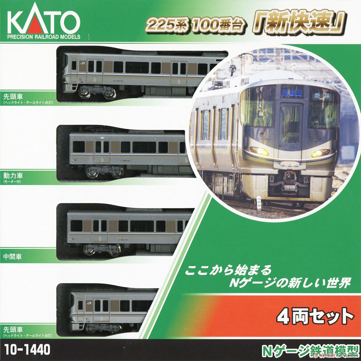 225系100番台 「新快速」 (4両セット) (鉄道模型) パッケージ1