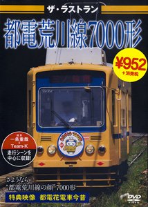 ザ・ラストラン 都電荒川線7000形 (ＤＶＤ)