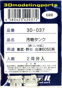 汚物タンク (鉄コレ対応) 東武・野岩・会津6050系用 (2両分入) (鉄道模型)