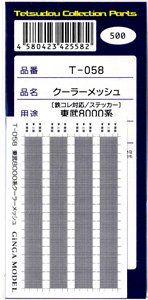 クーラーメッシュ (鉄コレ対応/ステッカー) 東武8000系用 (一式入) (鉄道模型)
