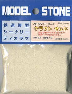 AF-05 クラフトサンド 0.1～0.3mm (ナチュラル) 66ml (鉄道模型)