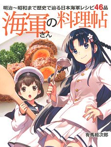 海軍さんの料理帖 明治～昭和まで歴史で辿る日本海軍レシピ46品 (書籍)