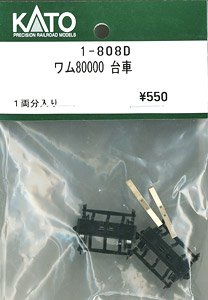 【Assyパーツ】 (HO) ワム80000 台車 (2個、1両分入り) (鉄道模型)