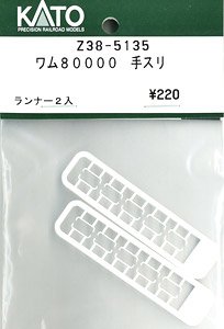 【Assyパーツ】 (HO) ワム80000 手スリ (ランナー2枚入り) (鉄道模型)