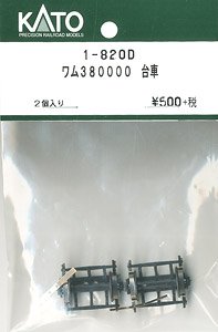 【Assyパーツ】 (HO) ワム380000 台車 (2個入り) (鉄道模型)