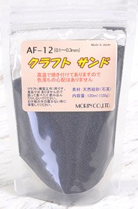 AF-12 クラフトサンド 0.1～0.3mm (ダークグレー) 120ml (鉄道模型)