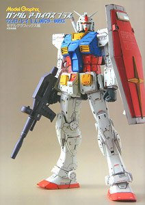 モデルグラフィックス ガンダムアーカイヴス プラス アムロ・レイ U.C.0079-0093 (画集・設定資料集)