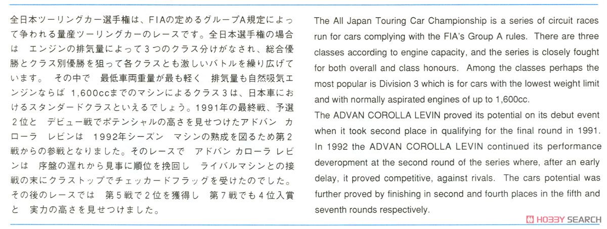 アドバン カローラ レビン (プラモデル) 解説1