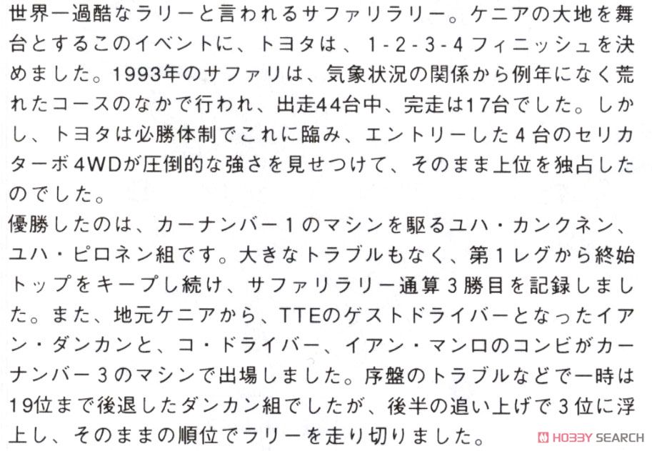 トヨタ セリカ ターボ 4WD `1993 サファリラリー 優勝車` (プラモデル) 解説1