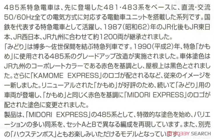 JR 485系特急電車 (MIDORI EXPRESS) セットB (4両セット) (鉄道模型) 解説1