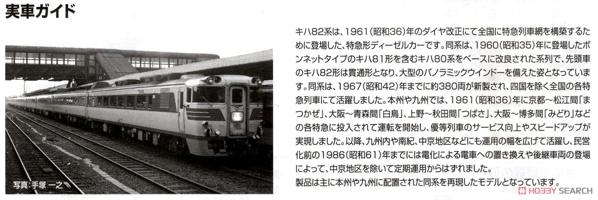 国鉄 キハ82系 特急ディーゼルカー 基本セット (基本・4両セット) (鉄道模型) 解説1