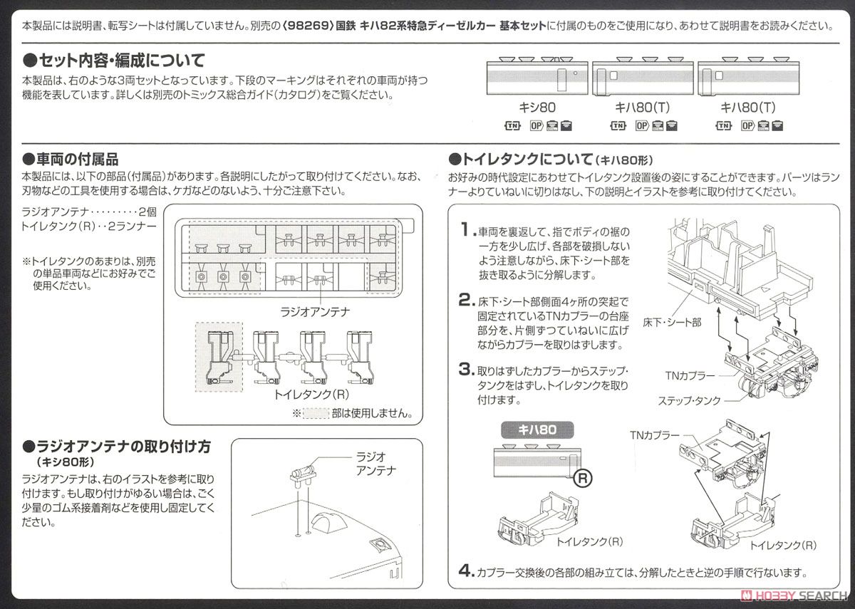 国鉄 キハ82系 特急ディーゼルカー 増結セット (増結・3両セット) (鉄道模型) 解説1