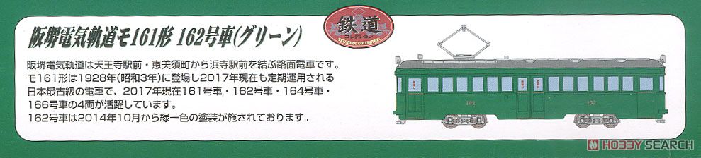 鉄道コレクション 阪堺電車 モ161形 162号車 (グリーン) (鉄道模型) 解説1