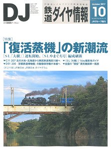鉄道ダイヤ情報 No.402 2017年10月号 (雑誌)