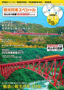 観光列車スペシャル みんなの鉄道DVDBOOKシリーズ (書籍)